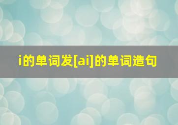 i的单词发[ai]的单词造句